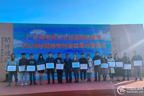 廣東海峽兩岸交流基地揭牌，2020兩岸青年繪畫(huà)展共繪文化新篇